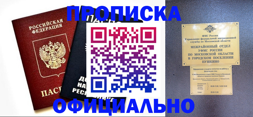 прописка законно в Волжском