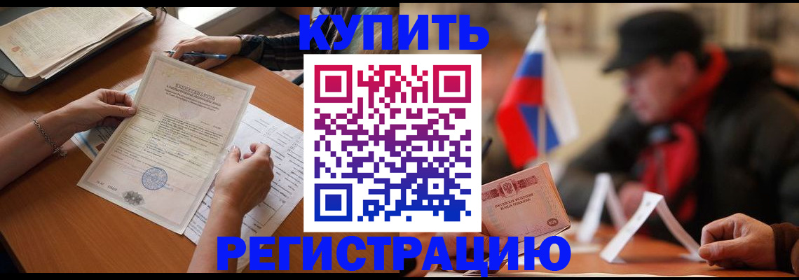 прописка штамп в Волжском